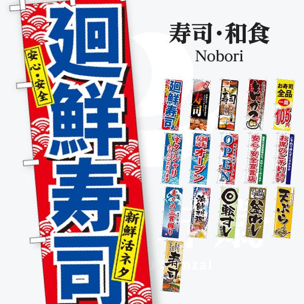 寿司・和食 のぼり旗