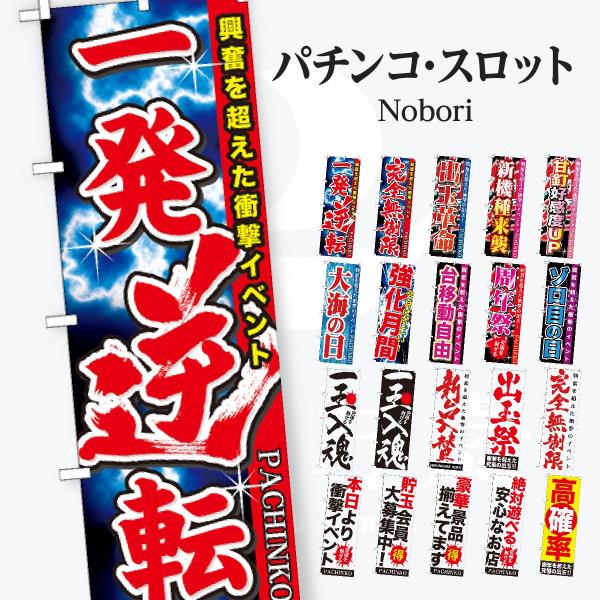 パチンコ スロット のぼり旗