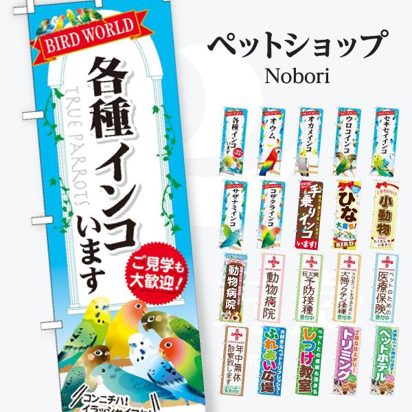 ペットショップ インコ のぼり旗