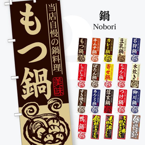 鍋 のぼり旗