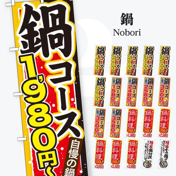 鍋 コース のぼり旗