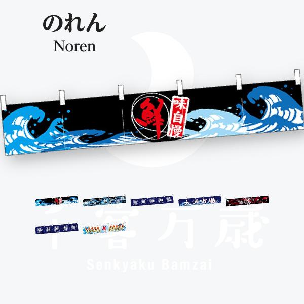 鮮魚 カウンターのれん