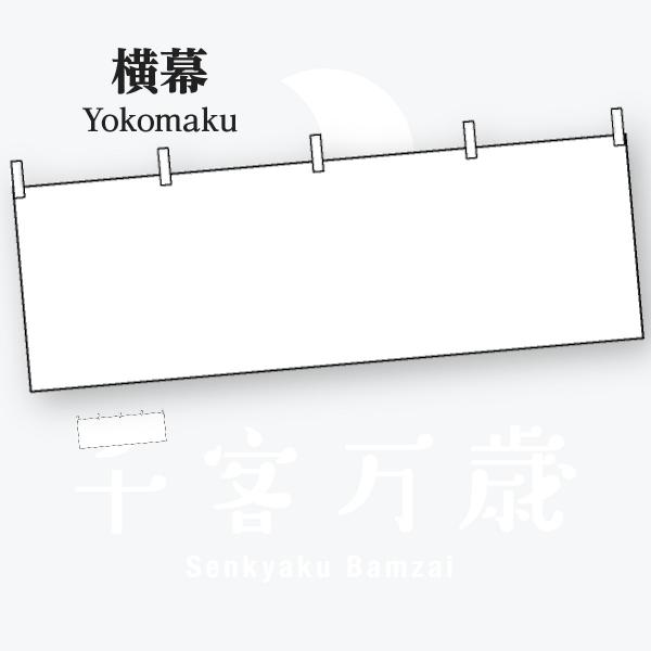 横幕 小サイズ 白無地