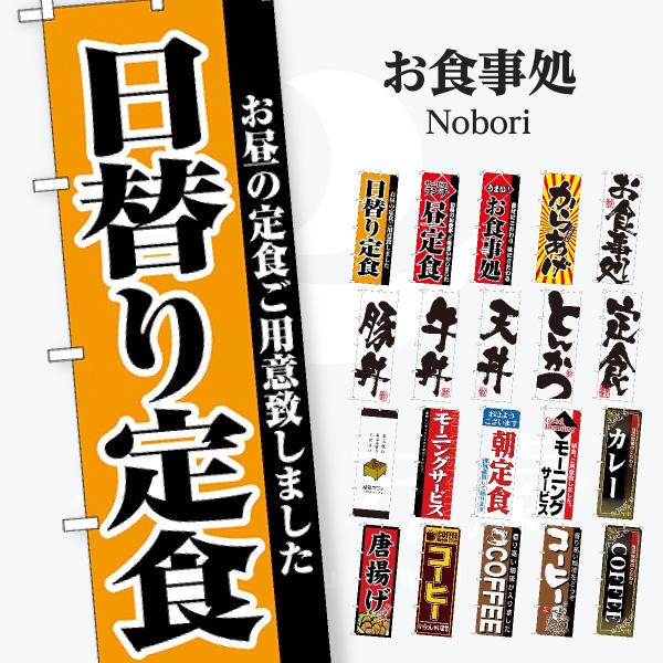 お食事処のぼり旗