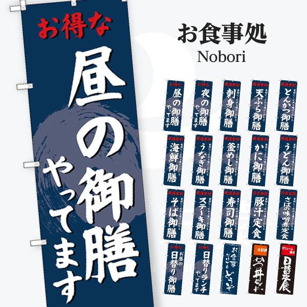 お食事処 のぼり旗