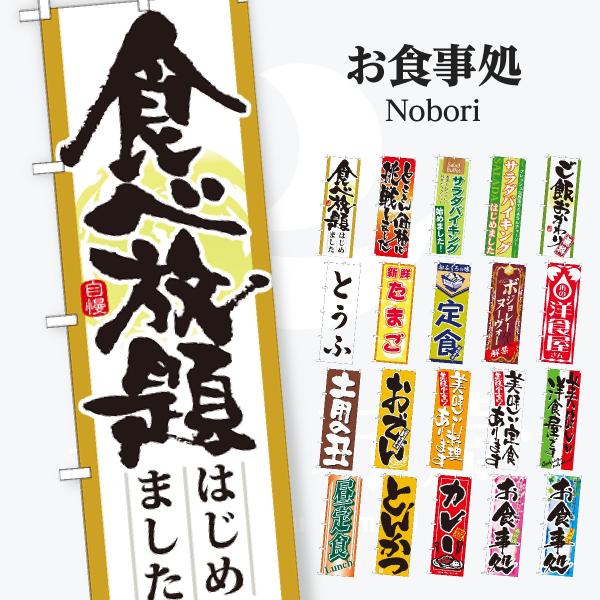 お食事処 のぼり旗