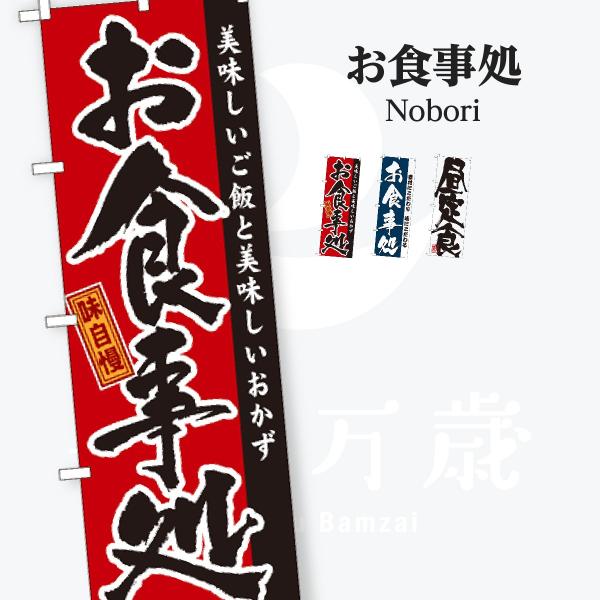 お食事処 のぼり旗