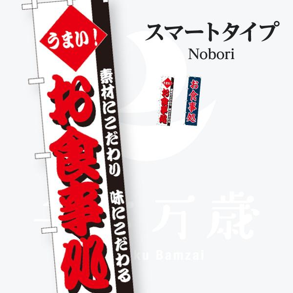 お食事処 スマートタイプ のぼり旗