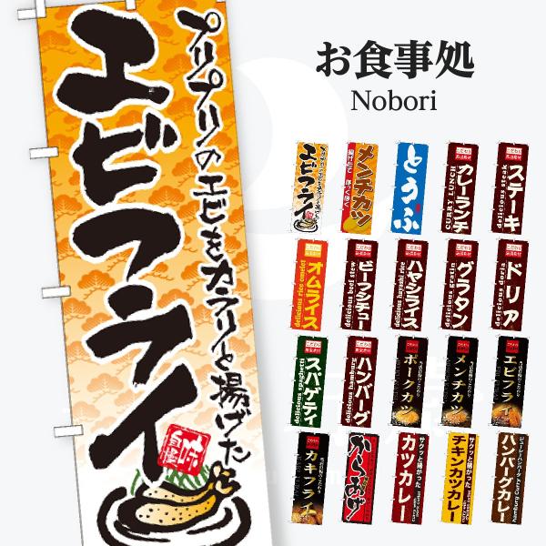 お食事処 のぼり旗