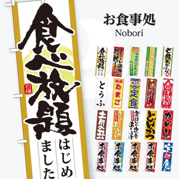 お食事処 のぼり旗