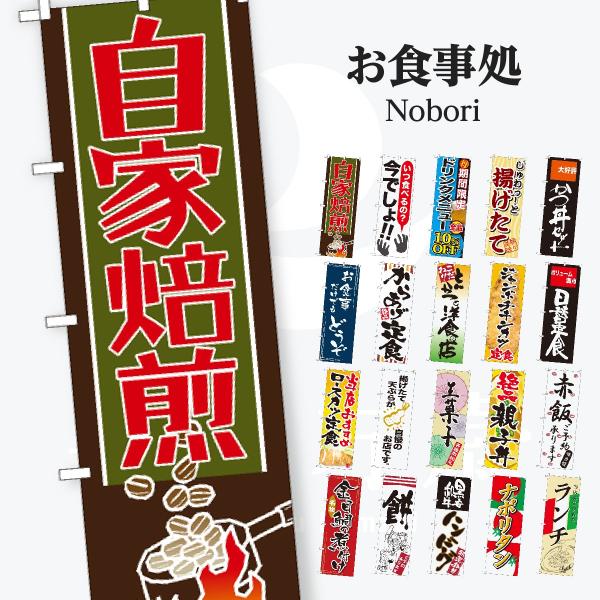 お食事処 のぼり旗