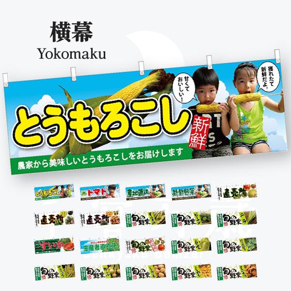 野菜 横幕