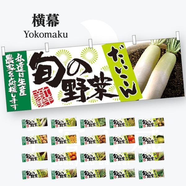旬の野菜 横幕