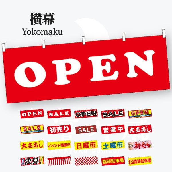OPEN SALE 横幕