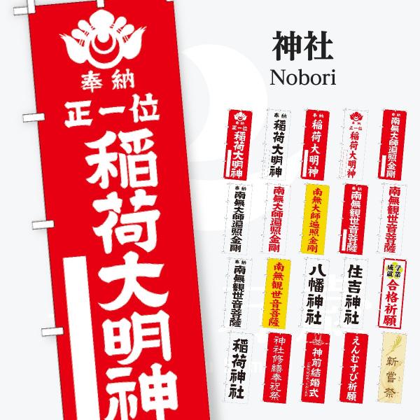 神社 のぼり旗