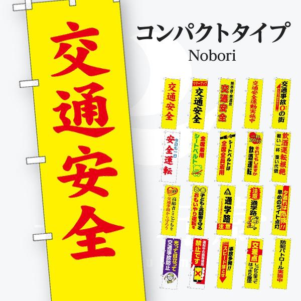 防災・防犯 コンパクトタイプ のぼり旗