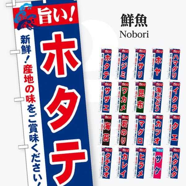 鮮魚 シンプル のぼり旗