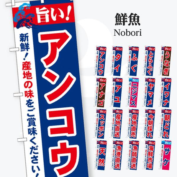 鮮魚 シンプル のぼり旗