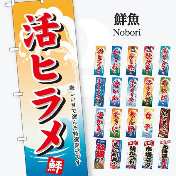 鮮魚 のぼり旗