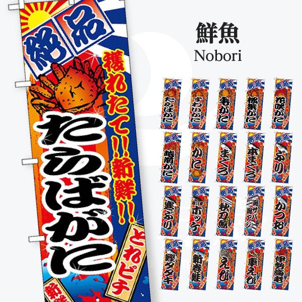 鮮魚 のぼり旗