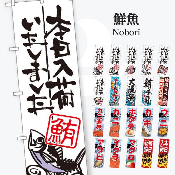 鮮魚 のぼり旗