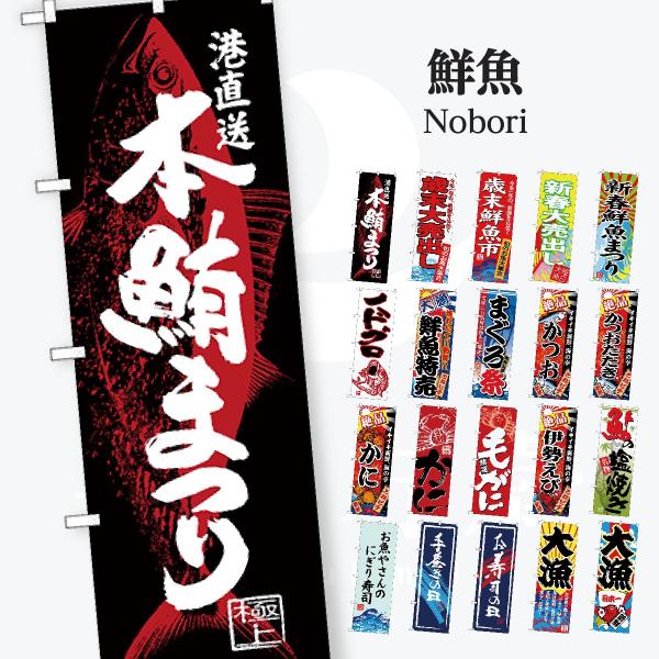 鮮魚 のぼり旗