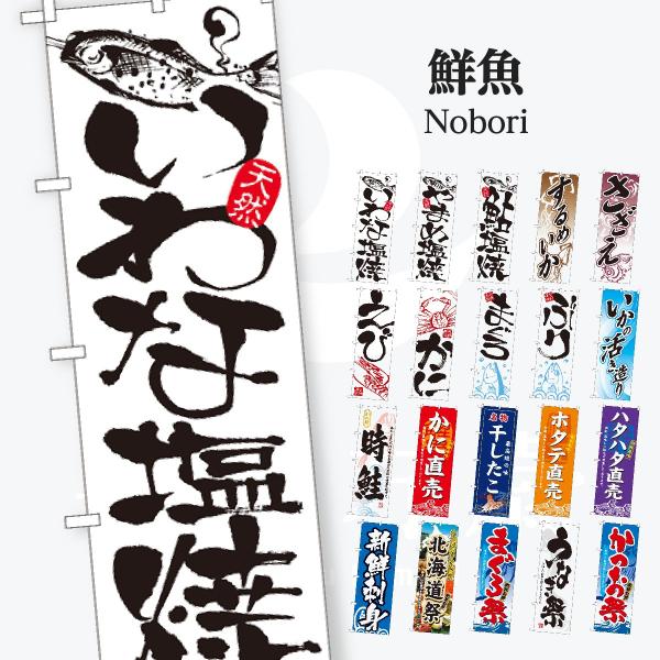 鮮魚 のぼり旗
