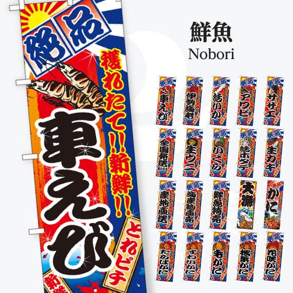 鮮魚 のぼり旗