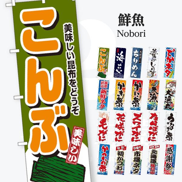 鮮魚 のぼり旗