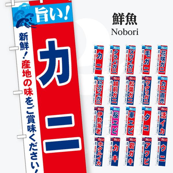 鮮魚 シンプル のぼり旗