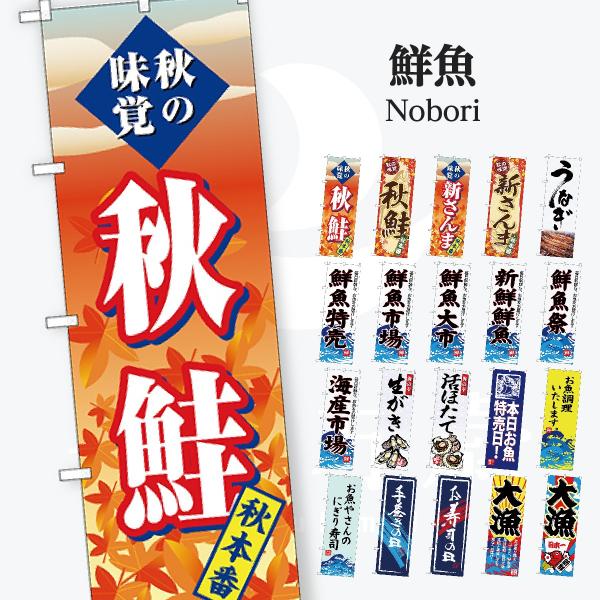 鮮魚 のぼり旗