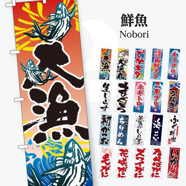 鮮魚 のぼり旗