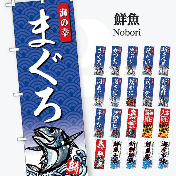 鮮魚 のぼり旗