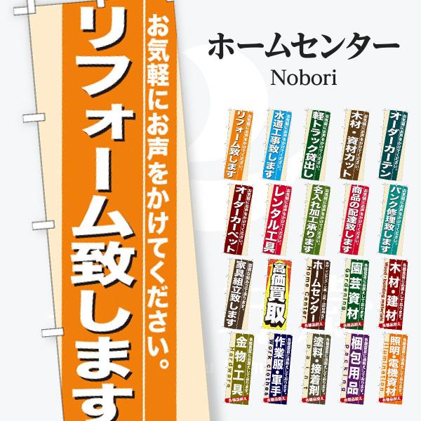 ホームセンター のぼり旗
