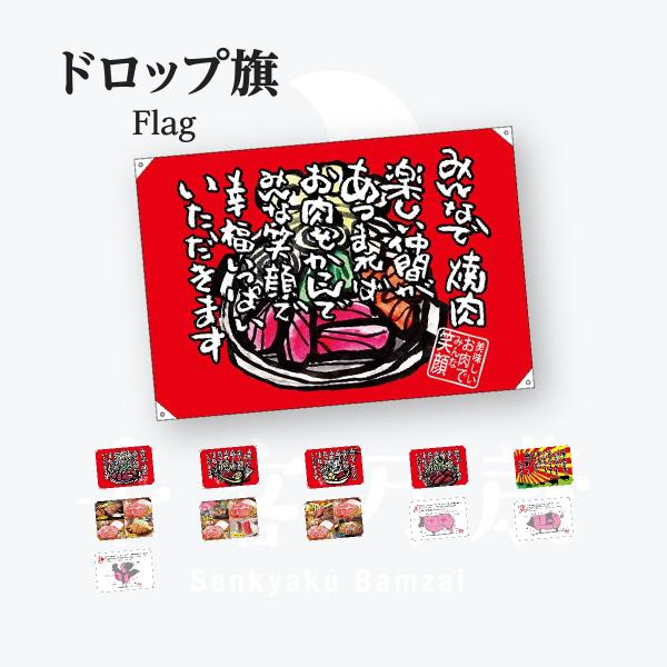 焼肉 ハンプ ドロップ旗 W1300mm×H900mm