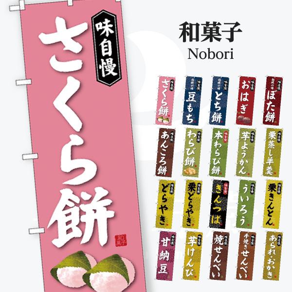 和菓子 のぼり旗
