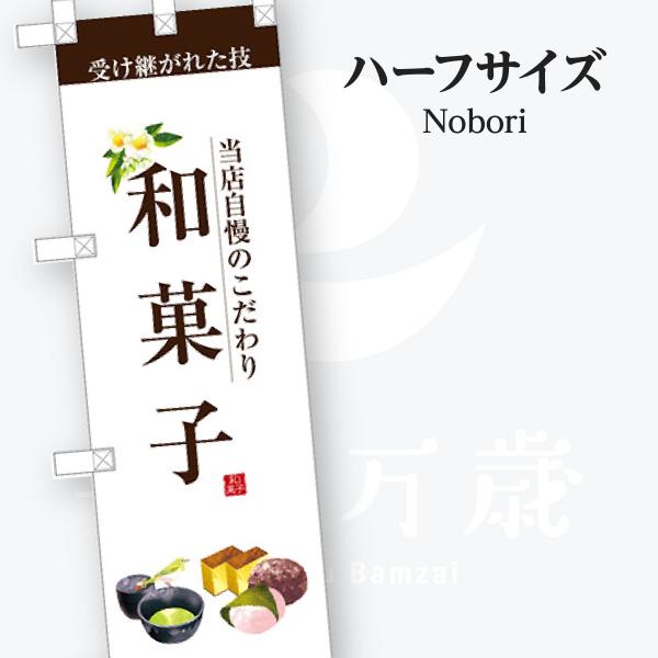 和菓子ハーフサイズ のぼり旗