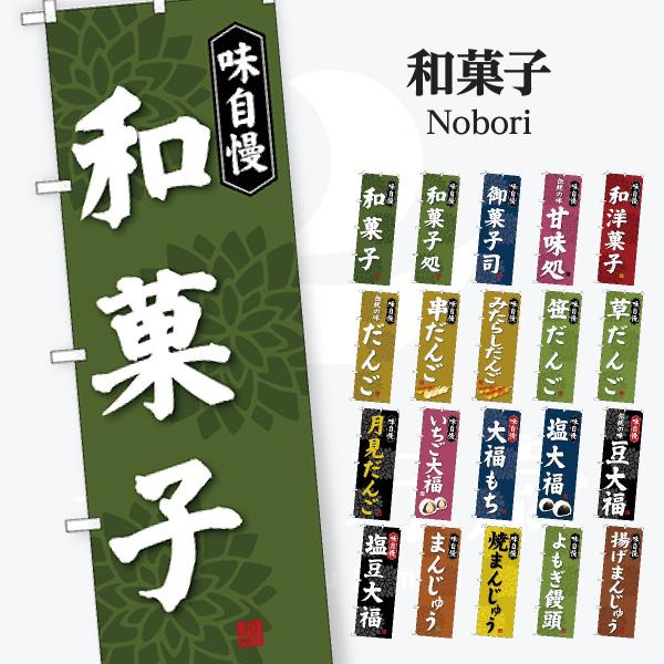 和菓子 のぼり旗