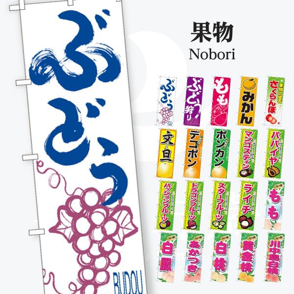 果物 のぼり旗