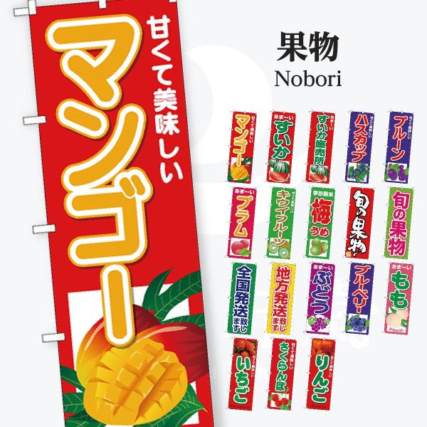 果物 のぼり旗