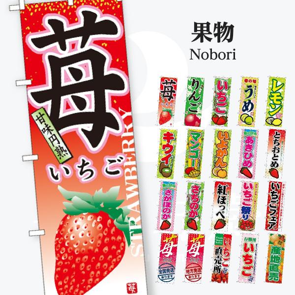 果物 のぼり旗