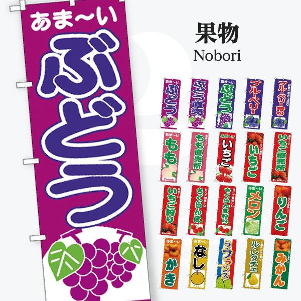 果物 のぼり旗