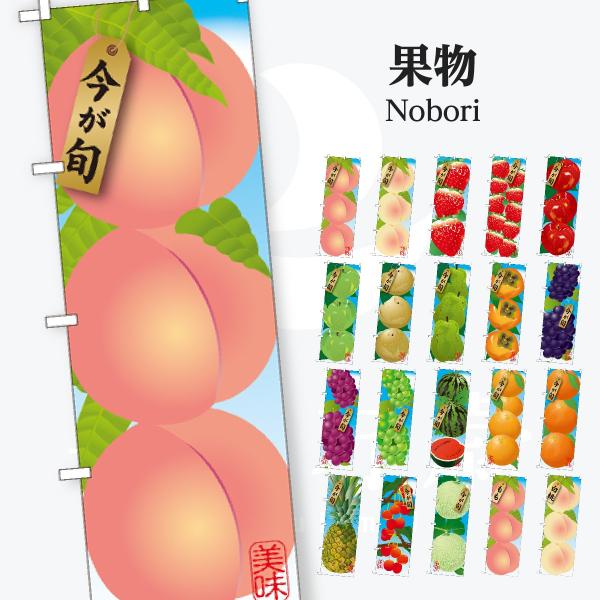 果物 のぼり旗