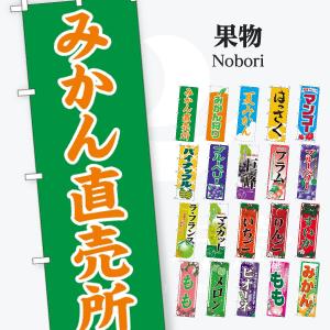 果物 のぼり旗の商品画像