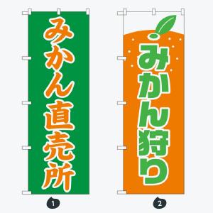 果物 のぼり旗の詳細画像1