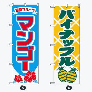 果物 のぼり旗の詳細画像3