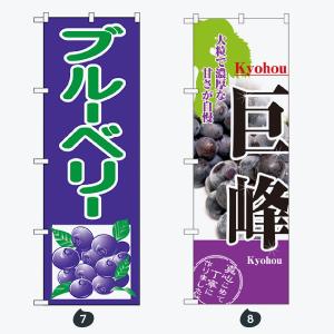 果物 のぼり旗の詳細画像4