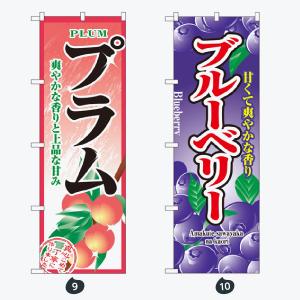 果物 のぼり旗の詳細画像5