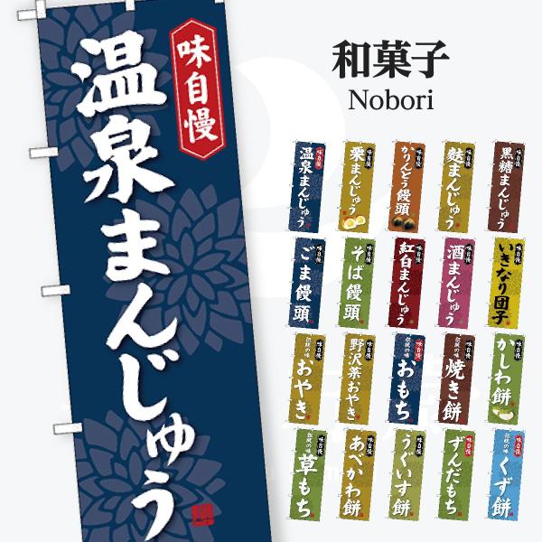 和菓子 のぼり旗