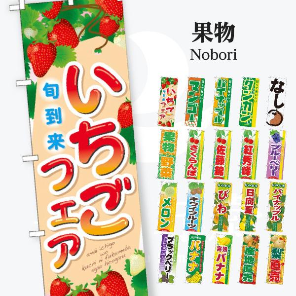 果物 のぼり旗
